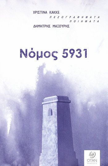 Νόμος 5931, Πεζογραφήματα - Ποιήματα, Χριστίνα Κακκέ, Εκδόσεις Όταν, 2026